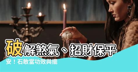 石敢當需要開光嗎|石敢當擺放秘訣大公開